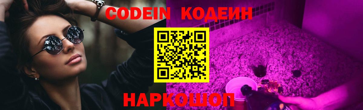 Codein Purple Drank  Вход с VPN  Симферополь 